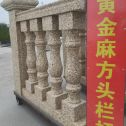 淄博 黄金麻花岗岩方光栏杆花瓶柱将军柱