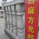 淄博 白麻花岗岩方光栏杆花瓶柱将军柱