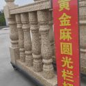 淄博 黄金麻花岗岩圆光栏杆花瓶柱将军柱