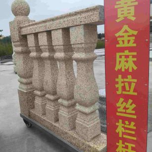 淄博 黄金麻花岗岩拉丝栏杆花瓶柱将军柱