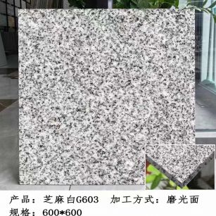 淄博芝麻白光面