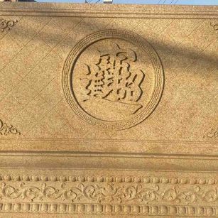 淄博 大型黄金麻花岗岩照壁，屏风，影壁（招财进宝）