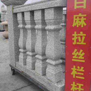 淄博 白麻花岗岩拉丝栏杆花瓶柱将军柱