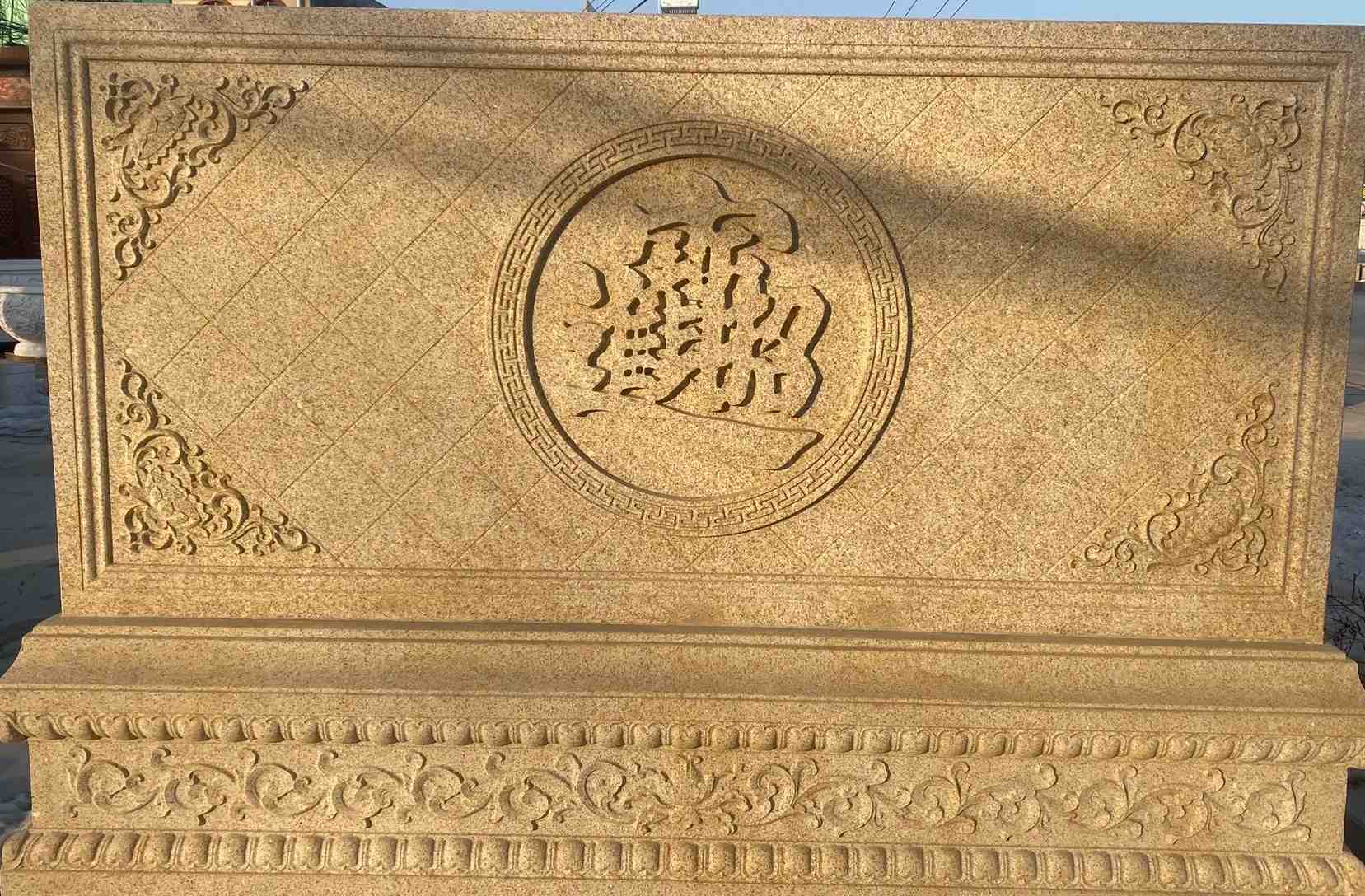 淄博 大型黄金麻花岗岩照壁，屏风，影壁（招财进宝）