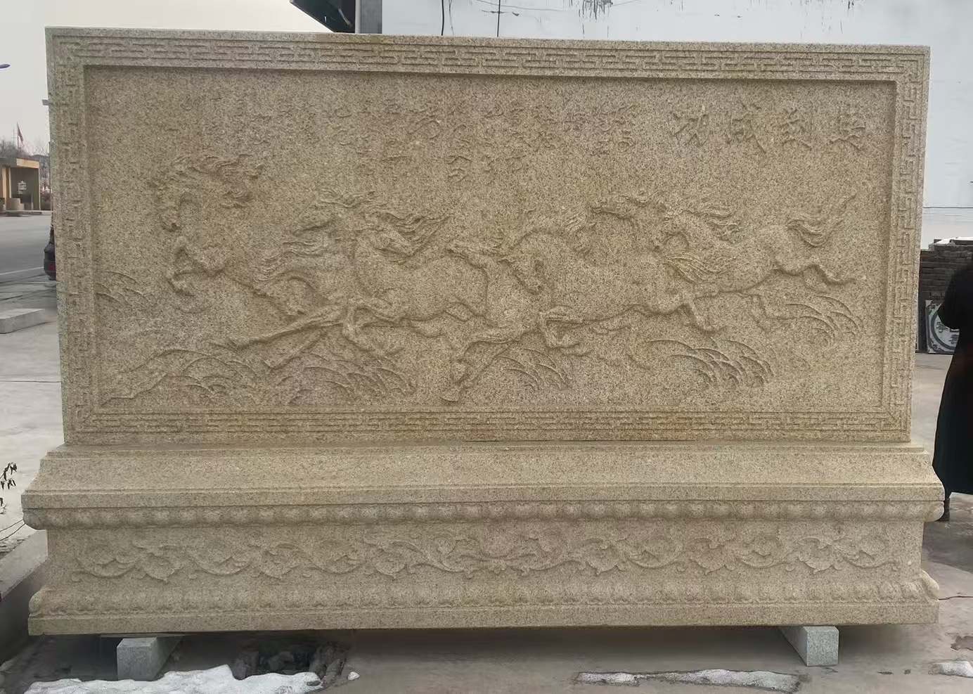 淄博 黄金麻花岗岩照壁，屏风，影壁（马到成功）